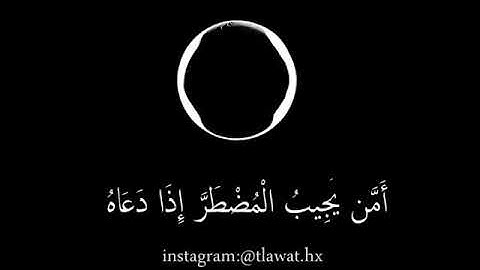 أمن يجيب المضطر إذا دعاه - القارئ: ناصر القطامي