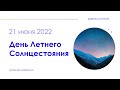 ДЕНЬ ЛЕТНЕГО СОЛНЦЕСТОЯНИЯ - 21 июня 2022