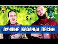 18 любимых казачьих песен от семьи Пушкиных