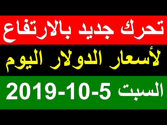 اخبار مصر سعر الدولار في مصر اليوم السبت 5 أكتوبر 2019 في أشهر