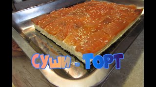 Суши торт пошаговый рецепт