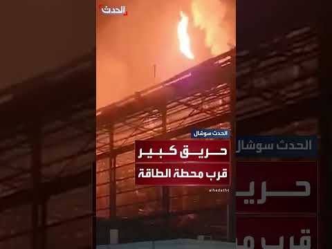 استهداف محطة توليد الطاقة بحيفا بصواريخ إيرانية يتسبب في حريق كبير