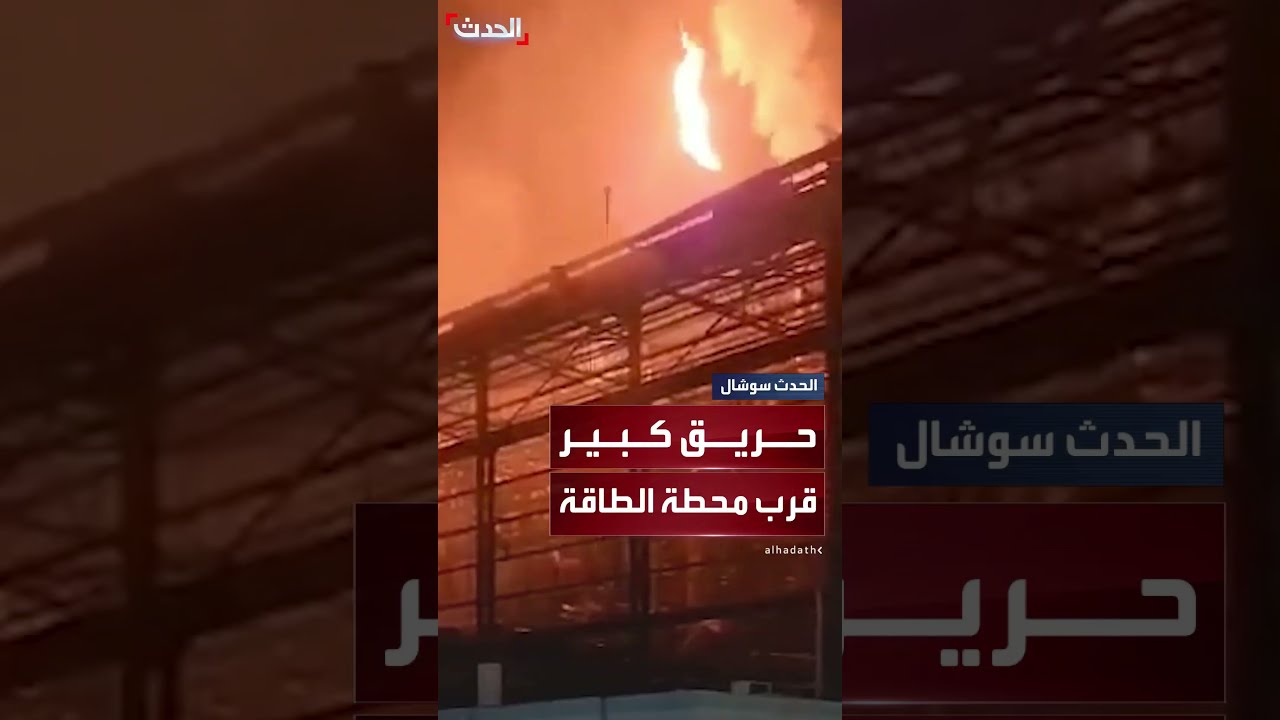 حريق كبير قرب محطة توليد الطاقة بحيفا جراء استهدافها بصواريخ إيرانية