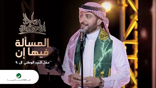 Majid Al Mohandis - EL Masaala Feeha Inna| ماجد المهندس ... المسألة فيها إن - حفل العيد الوطني الـ90