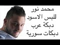 محمد نور للبس الاسود دبكة عرب دبكات سورية | Mohamed Nour  LlBass Alaswad Dabkat Syria