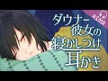 【ASMR/耳かきボイス】ダウナー彼女の寝かしつけ耳かき【EarCleaning/睡眠導入/男性向けシチュエーション/English Sub】