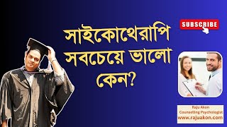 সাইকোথেরাপি সবচেয়ে ভালো কেন? বাংলায় বলছেন কাউন্সেলিং সাইকোলজিস্ট রাজু আকন