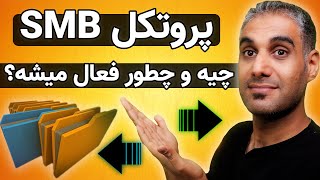 غیرفعال کردن پروتکل SMB v1 در ویندوز برای جلوگیری از هک شدن