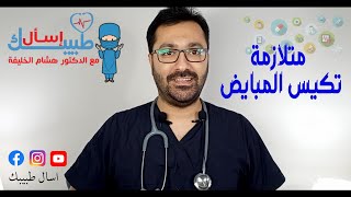 برنامج اسال طبيبك - الحلقة 4 - متلازمة تكيس المبايض