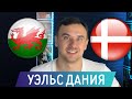 Уэльс Дания Прогноз на футбол ЕВРО 2020 26 июня / Прогнозы на спорт