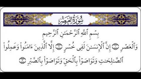 سوره العصر مكتوبه بصوت الشيخ مشاري العفاسي