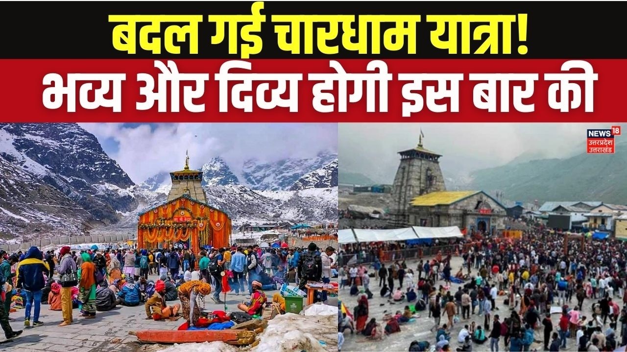 Chardham Yatra Mega Preparations 2026: बदल गई चारधाम यात्रा! श्रद्धालुओं के लिए बड़ी खुशखबरी! Latest