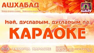 Караоке -