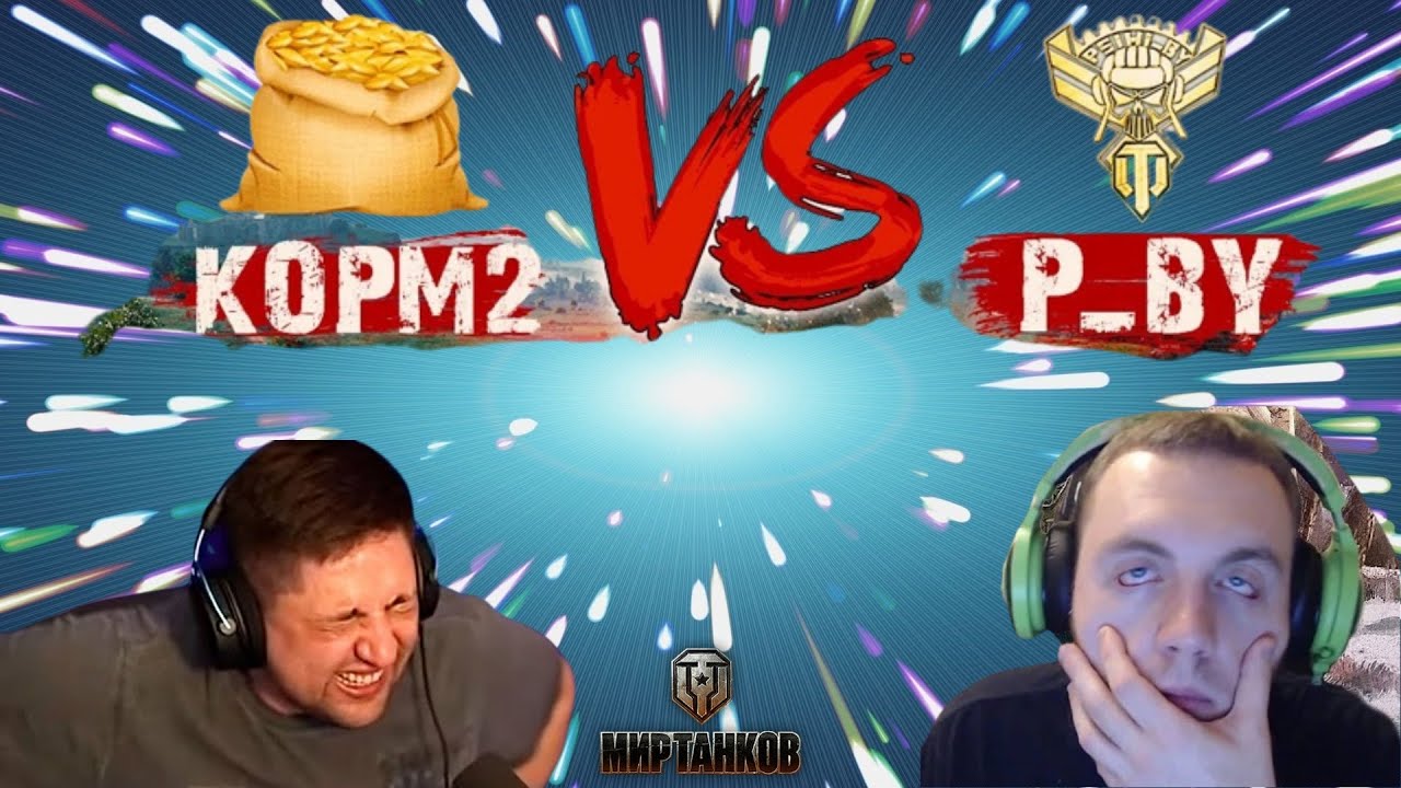 КОРМ2 ПРОТИВ РОТЫ ПОМИДОРА! ЛЕВША VS ПОМИДОР! БОГИ ВОЙНЫ #левша #wot # ...