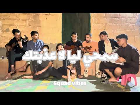 Squad Vibes Ya Lemima W Rani Weldek سكواد فايبز لميمة و راني ولدك