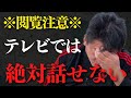 テレビでは絶対放送できない話をします…●●を平気でやってるのヤバイから!【 ホリエモン 暴露 ガーシー 百田尚樹 橋下徹 メディア 印象操作 】