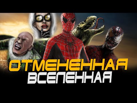 Человек-паук 4 Сэма Рэйми и ОТМЕНЁННАЯ ВСЕЛЕННАЯ Тоби Магуайра (Spider-man 4)
