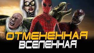 Человек-паук 4 Сэма Рэйми и ОТМЕНЁННАЯ ВСЕЛЕННАЯ Тоби Магуайра (Spider-man 4)