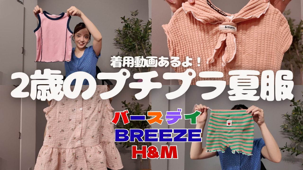 Haul] 2-Year-Old's Affordable Summer Clothes 🌿 Birthday / BREEZE