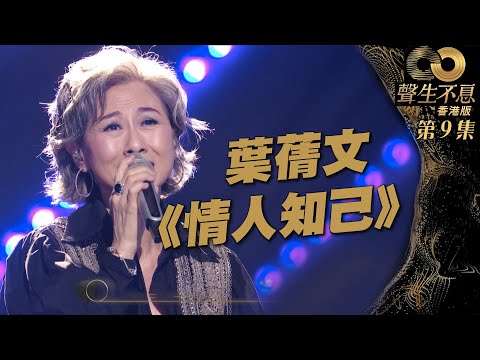 聲生不息 第9集丨葉蒨文淡然再唱《 情人知己 》丨純享版 丨葉蒨文丨粵語歌丨廣東歌丨唱歌丨音樂節目丨金曲丨港樂