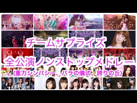 AKB48チームサプライズ 重力シンパシー公演 バラの儀式公演 ここにいたこと AKB48チームサプライズ 重力シンパシー公演 バラの儀式公演 ここ