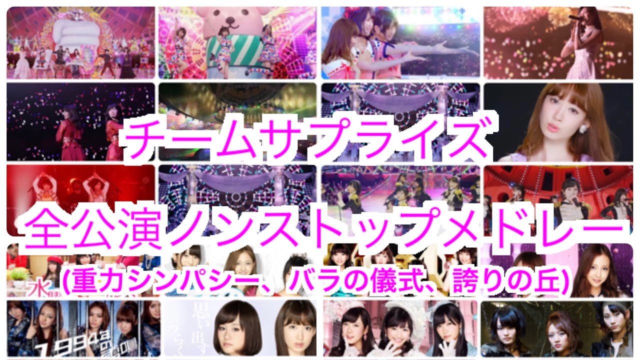 AKB48チームサプライズ 重力シンパシー公演 バラの儀式公演 ここにいたこと AKB48チームサプライズ 重力シンパシー公演 バラの儀式公演 ここ