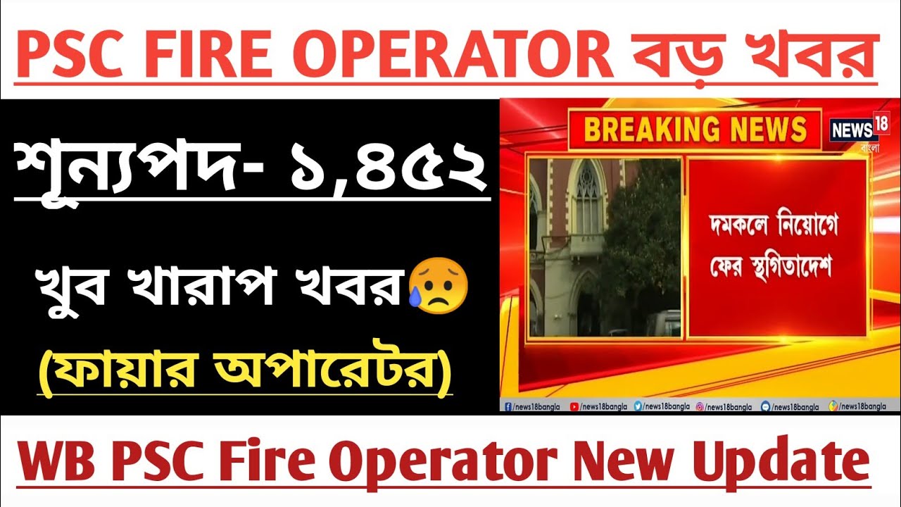 🔥PSC Fire Operator[দমকল কর্মী]গুরুত্বপূর্ণ আপডেট(WB PSC Fire Operator Recruitment Update 2022