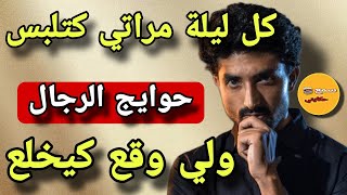 حصلت مراتي كتلبس حوايج رجال وكدير لي كيبورش🤮قصة خطااااار