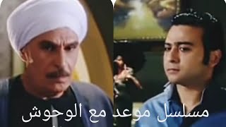 مسلسل موعد مع الوحوش الحلقة ٢٨ كاملة /ياريت تعمل اشتراك في القناة