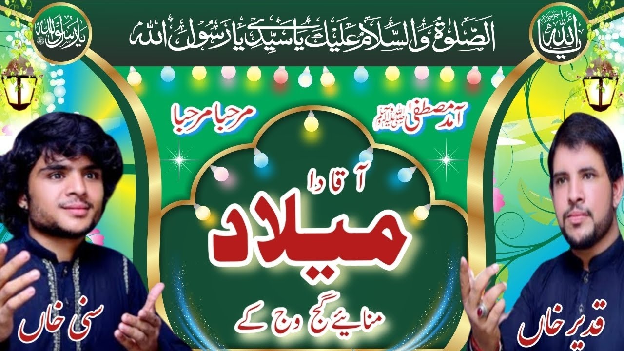New Kalam Rabi ul awal aqa da milad manaiya gajh wajh ka (sunny Khan qadeer Khan qawal