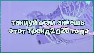 картинка: ❤️ Танцуй если знаешь этот тренд 2025 года ❤️