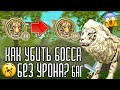 КАК ПОБЕДИТЬ НОВОГО БОССА БЕЗ УРОНА // БАГ WildCraft