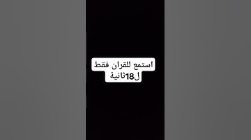 استمع للقران 18ثانية فقط  # #تلاوة_هادئة/#/#تلاوات/#كيدراما #بلاكبينك#اللهم_صل_وسلم_على_نبينا_محمد
