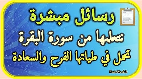 رسائل مبشرة نتعلمها من سورة البقرة تحمل في طياتها الفرح والسعادة ؟!
