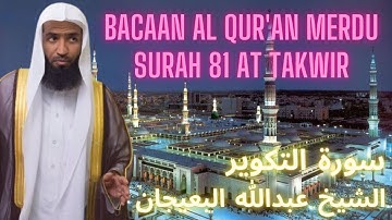 Quran Surah At Takwir Abdullah Al Bu'ayjaan | سورة التكوير الشيخ عبدالله البعيجان