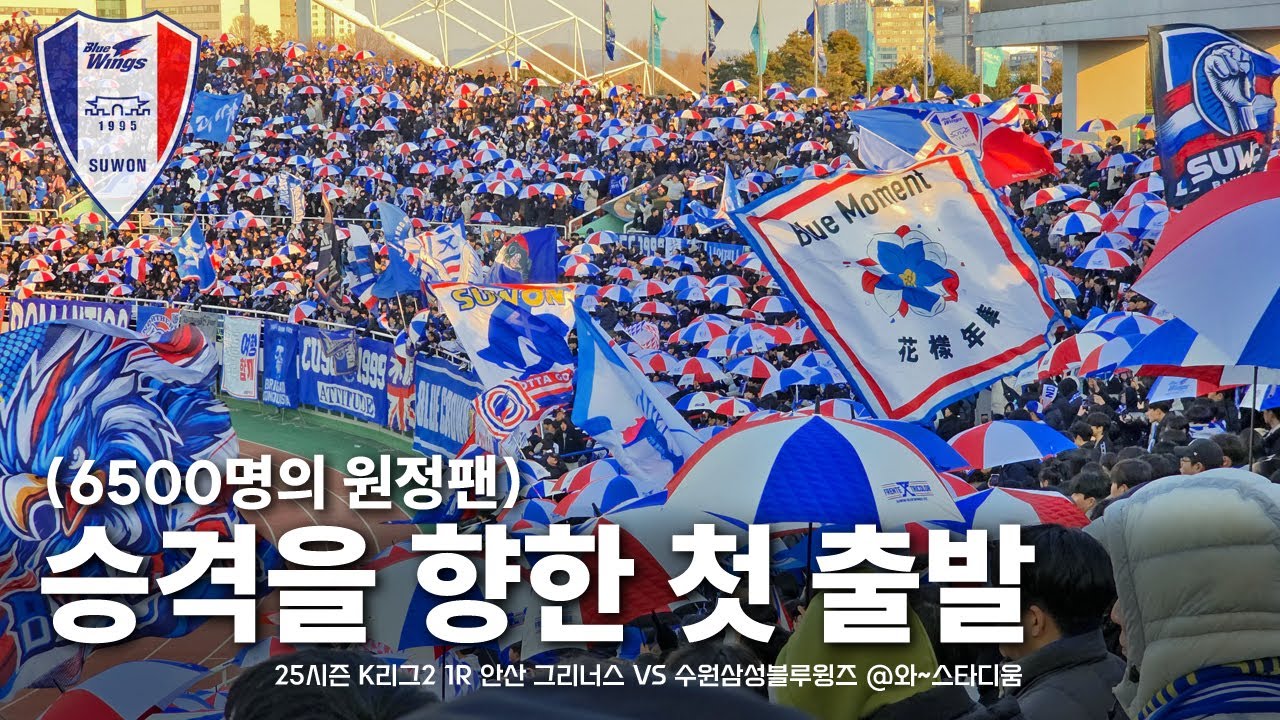 6500명의 대규모 원정팬이 집결한 안산 원정 🔵⚪️🔴 (안산그리너스 vs 수원삼성블루윙즈 직관 VLOG)