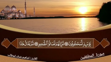 تلآوة خاشعة لسورة ( المطففين) القارئ ابراهيم شرف ابوطالب