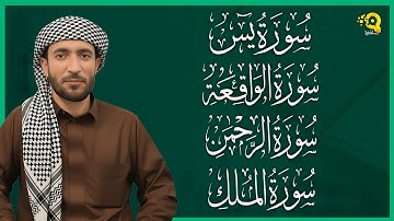 سورة يس، الرحمن، الواقعة، الملك بصوت جميل هادئ مريح للقلب القارئ محمد الفقيه Mohammed Al Fakih
