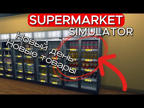 Видео: НОВЫЙ ДЕНЬ - НОВЫЕ ТОВАРЫ Supermarket Simulator #27