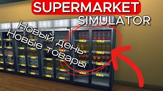 НОВЫЙ ДЕНЬ - НОВЫЕ ТОВАРЫ Supermarket Simulator #27