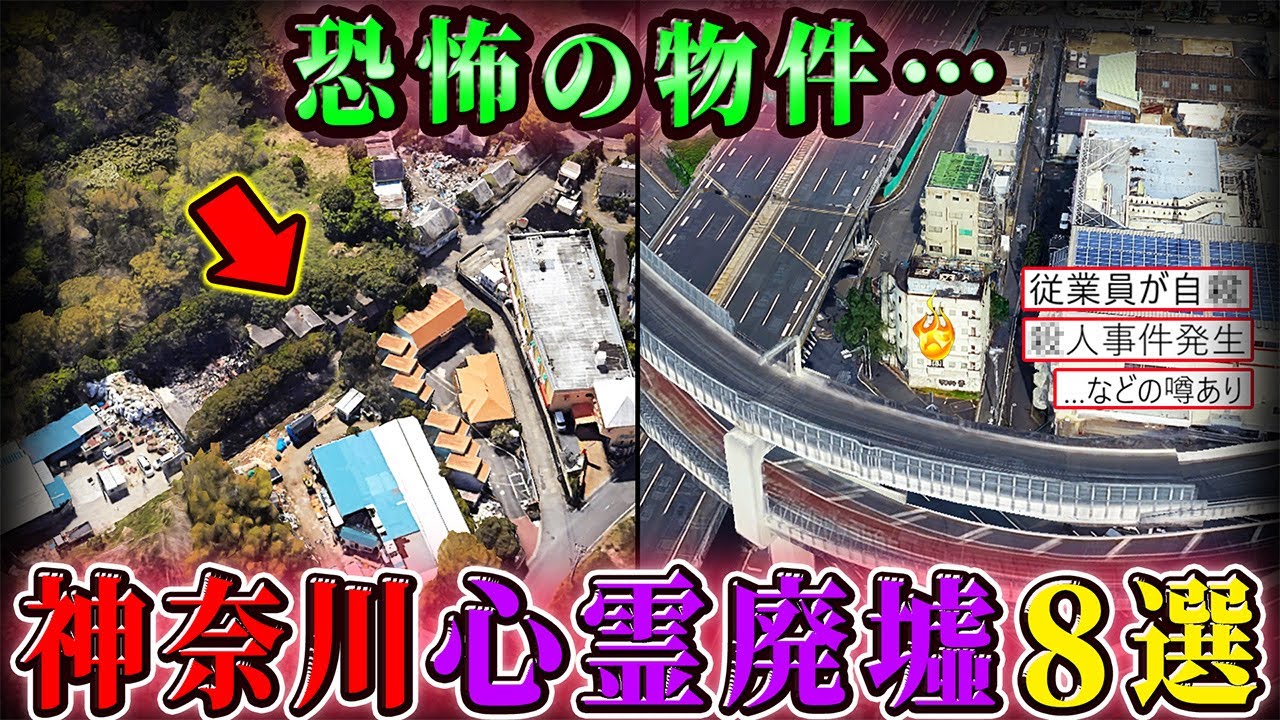 【幽霊物件】神奈川県の呪われた心霊廃墟８選！【空からゆっくり解説】