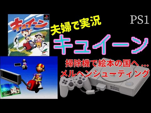 38【夫婦で実況】PS キュイーン【シューティング】 - YouTube