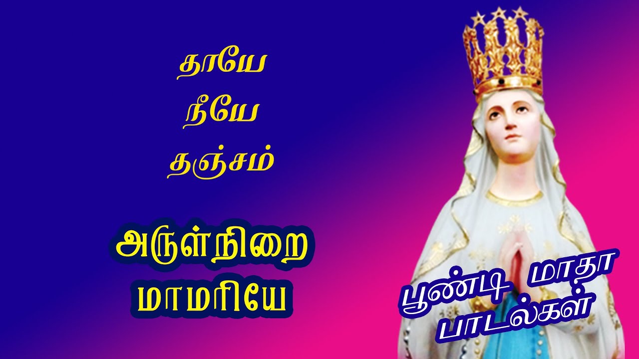 ARULMARI ANNAIYE NEE VAAZHGA  POONDI MADHA SONGS  TAMIL DEVOTIONAL SONGS  CHRISTIAN SONGS