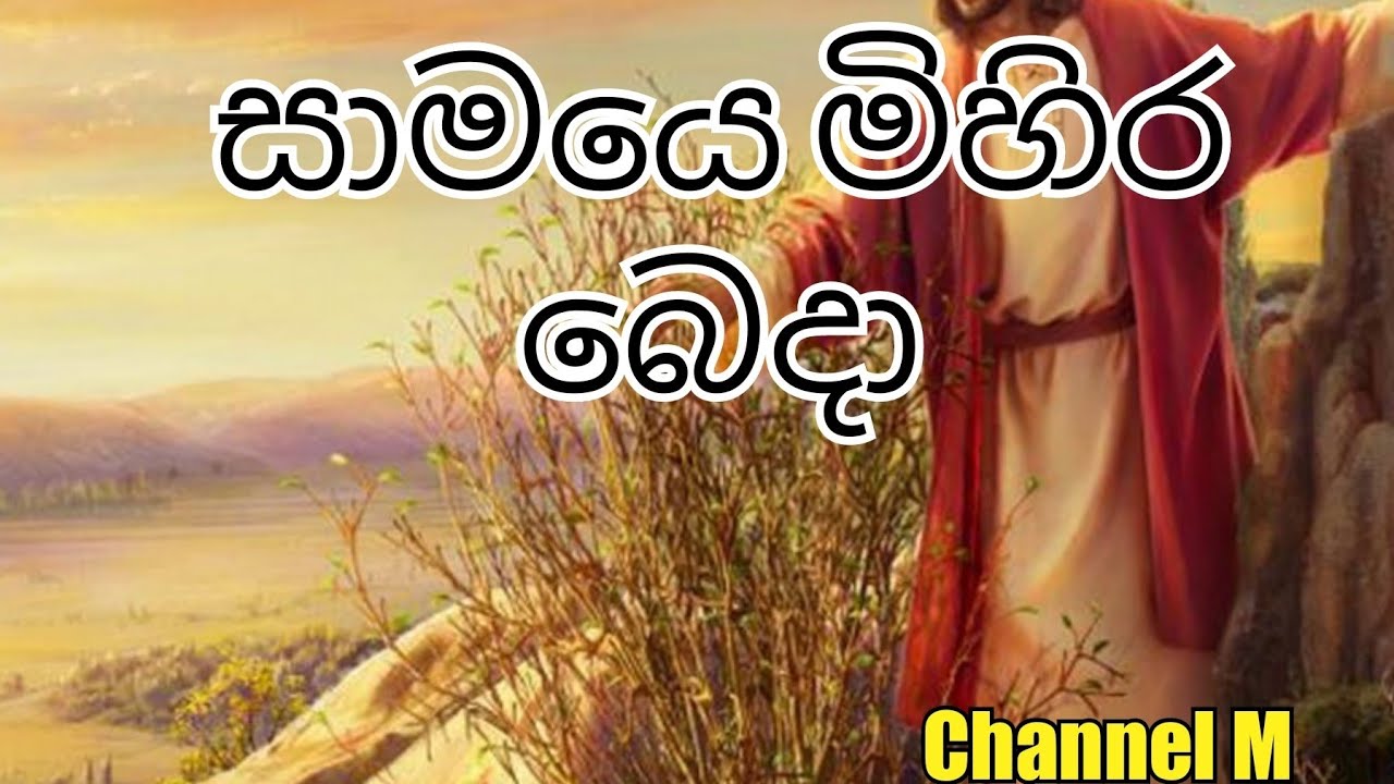     Samaye mihira beda  Sinhala Hymns