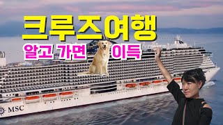 MSC 씨뷰 초호화 크루즈 탑승, 서부지중해 크루즈 여행기, 크루즈의 모든것에 대하여 보여드립니다. 크루즈 알고타야 제대로 즐길수있습니다