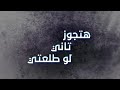 هتجوز تاني لو طلعتي ريمكس 