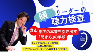 『リーダーの傾聴力検査』部下の本音を引き出す「聞き方」の手順