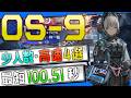 【OS-9】少人数・高速4選(1～2OP Fast Clear Trust Farm)(聖山降臨 1101/Retracing Our Steps)【アークナイツ/明日方舟/Arknights】