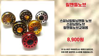 릴핸들노브 추천 | 지금만 가능한 특가! 서두르세요! | 최저가 찬스 | 비교 분석
