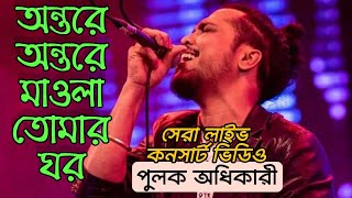 Ontore Ontore Mawla Tomar Ghor | অন্তরে অন্তরে মাওলা তোমার ঘর | Pulak Adhikary| পুলক| লাইভ কনসার্ট